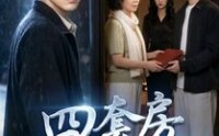 【四套房全给我哥】46集短剧免费在线赏看