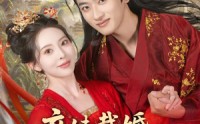 【庶妹截婚我换嫁王爷成心尖宠】70集短剧在线免费品看