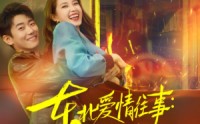 【东北爱情往事闪婚玫瑰】89集短剧在线免费全集观