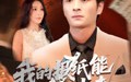 【我的报纸能预知未来】95集短剧免费在线一口气看完