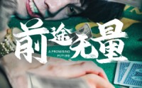 【前途无量】65集短剧免费全集在线随心看
