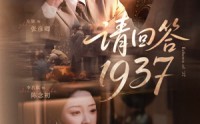 【请回答1937】60集全集短剧，在线观看不等待