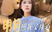 【明月照我父母心】31集短剧免费在线观看无广告
