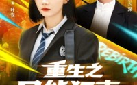 【重生之异能狂妻】70集短剧免费在线赏