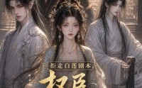 【拒走白莲剧本，权臣为我折腰】30集短剧免费全集赏看