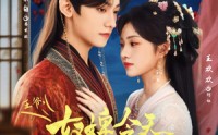 【王爷奴婢今天又要作妖了】69集极速短剧在线观看体验