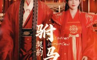 【契约驸马爷】74集完整短剧免费在线观看