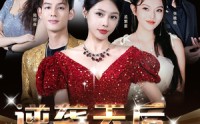 【逆袭天后一战成名】55集短剧高清免费版在线观看