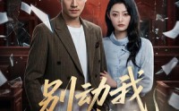 【别动我女儿】77集短剧完整版在线播放