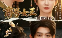 【商号女王：瑾瑜升职记】52集短剧资源全集在线播放