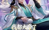 【我都大帝了，系统竟然让我收徒】73集高清短剧在线观看