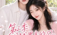 【第三季：穿成男主的王牌前女友】45集短剧在线免费观赏