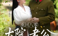 【重回八零大院老公又红温了】85集在线短剧全集免费观看