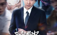 【两包枸杞，让我晋升了副总】65集在线短剧全集畅看