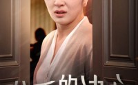 【分手的决心】39集高清短剧在线全集观看体验版