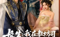【长生我在教坊司千秋万载】80集免费在线短剧完整观赏