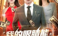 【我的眼睛能无限鉴定】79集短剧全集在线观看，无需付费