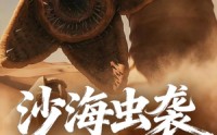 【沙海虫袭】50集免费短剧全集在线赏看