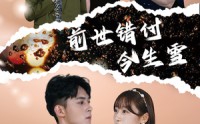【前世错付今生雪】85集全集短剧一键直达在线播放