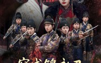 【穿成锦衣卫，我来抄家你莫悔】77集全集短剧在线观看，高清流畅