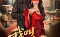 【我叫赵吴狄】65集短剧全集免费在线览
