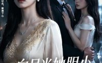 【白月光她胆小但记仇】60集短剧免费全集速看