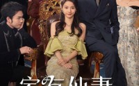 【家有仙妻之财运滚滚】62集短剧极速在线观看体验