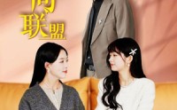 【婚姻反向联盟】60集短剧全集在线一口气看完