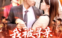 【我被寻亲爸妈宠上天】93集免费短剧完整版在线播放