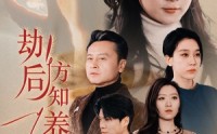 【劫后方知养母恩】45集全集短剧在线免费一口气追完