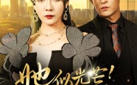 【她似光芒！举世无双】80集短剧免费在线一口气看完