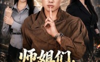 【师姐们，我下山了】80集短剧在线免费播放