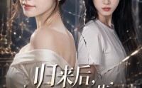 【归来后，拆穿白莲花表姐真面目】60集短剧免费全集在线畅看