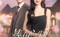 【捧在心尖的闪婚娇宠】百集短剧盛宴，100集全集在线畅看