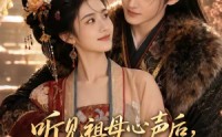 【听见祖母心声后，我另择良人】45集免费短剧在线尽情观看