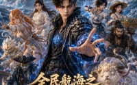 【全民航海之我的载具是玄武神龟】125集短剧免费高清在线看