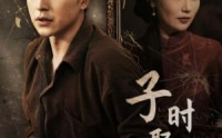 【子时娶妻】29集完整版短剧在线观看体验