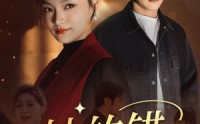 【她的错】30集高清短剧在线观看，无需会员
