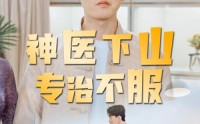 【神医下山专治不服】80集短剧免费全集速看