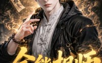 【全能相师：全能小相师】63集短剧全集免费观映