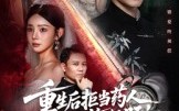 【重生后拒当药人白月光悔断肠】60集短剧全集在线免费赏看