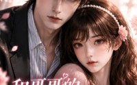 【和哥哥的死对头恋爱后】30集短剧免费全集乐看
