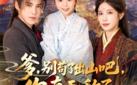 【爹别苟了出山吧你真无敌了】90集短剧全集在线，随时随地想看就看