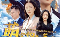 【萌宝钓鱼无敌】61集短剧，全集在线观看畅享不停