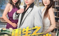 【重生之最强弃少】71集短剧无广告在线观看