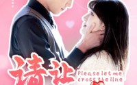 【请让我越界】83集短剧全集在线观看无广告