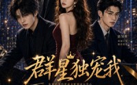 【群星独宠我】70集短剧完整免费在线赏看