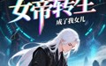 【女帝转生成了我女儿】72集高清短剧全集在线流畅观看