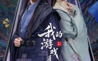 【我的游戏通仙界】61集短剧高清流畅在线观看体验