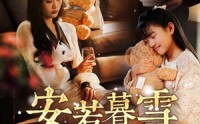 【安若暮雪遇骄阳】50集电视剧短剧版免费观看